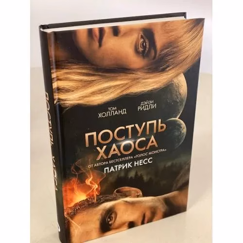 Book cover: Поступь хаоса