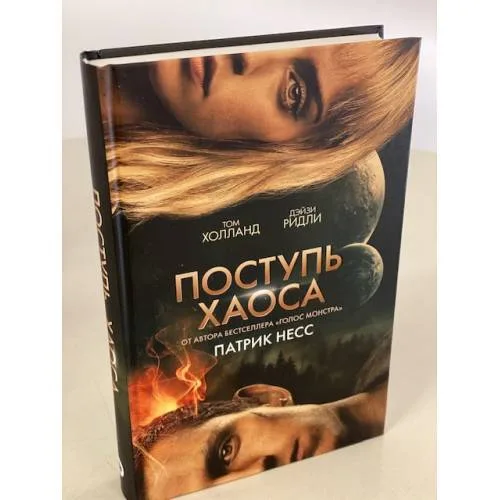 Book cover: Поступь хаоса