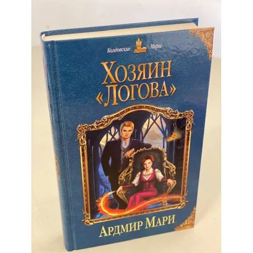 Book cover: Хозяин "Логова"