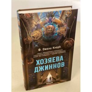 Хозяева джиннов
