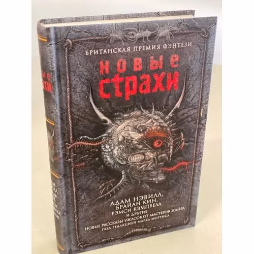 Book cover: Новые страхи