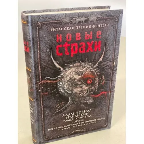 Book cover: Новые страхи