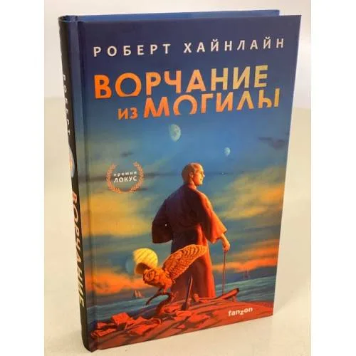 Book cover: Ворчание из могилы