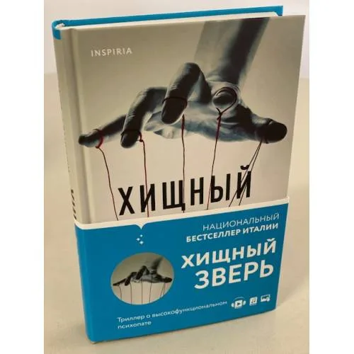 Book cover: Хищный зверь