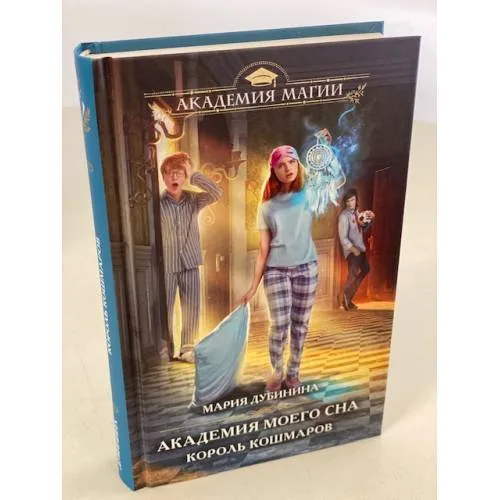 Book cover: Академия моего сна. Король кошмаров