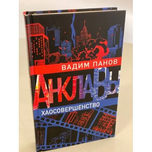 Book cover: Хаосовершенство