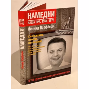 Намедни. Наша эра. 1961-1970