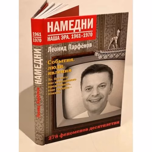 Book cover: Намедни. Наша эра. 1961-1970