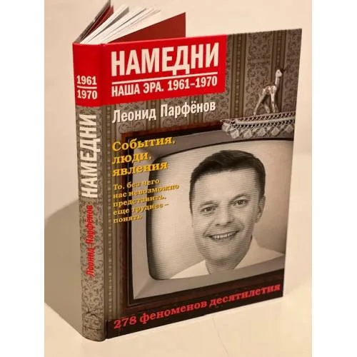 Book cover: Намедни. Наша эра. 1961-1970