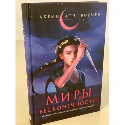 Book cover: Миры Бесконечности