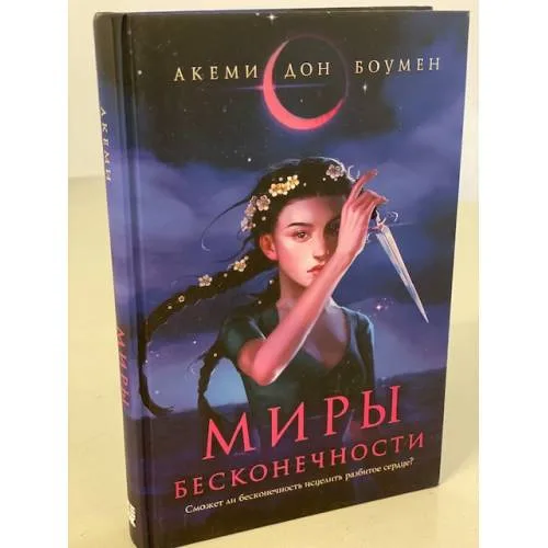 Book cover: Миры Бесконечности