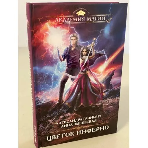 Book cover: Цветок инферно