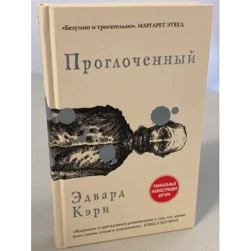 Book cover: Проглоченный