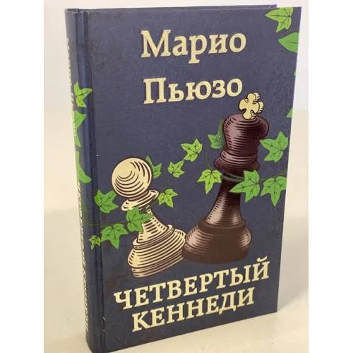 Book cover: Четвертый Кеннеди