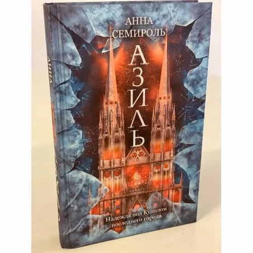 Book cover: Азиль
