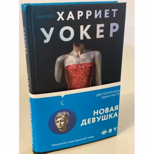 Book cover: Новая девушка