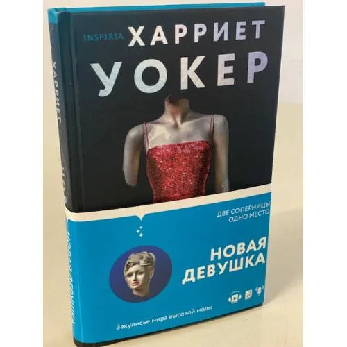 Book cover: Новая девушка