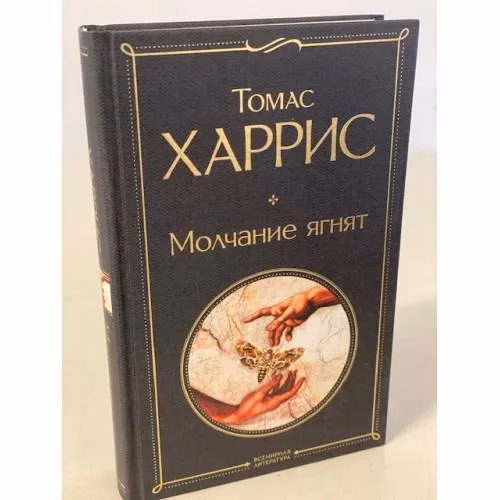 Book cover: Молчание ягнят