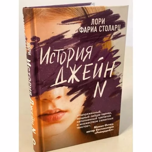 Book cover: История Джейн N