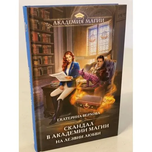 Book cover: Скандал в академии магии. На лезвии любви