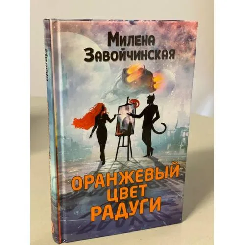 Book cover: Оранжевый цвет радуги