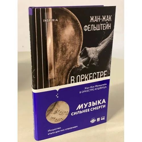 Book cover: В оркестре Аушвица