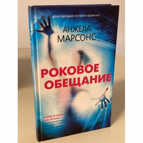 Book cover: Роковое обещание