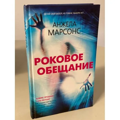 Book cover: Роковое обещание