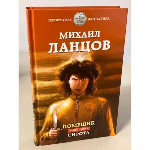 Book cover: Помещик. Книга первая. Сирота