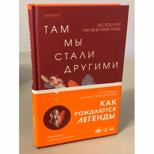 Book cover: Там мы стали другими