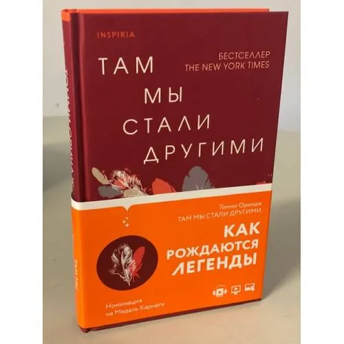 Book cover: Там мы стали другими