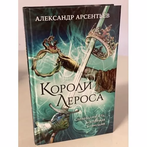 Book cover: Короли Лероса