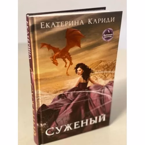 Book cover: Суженый