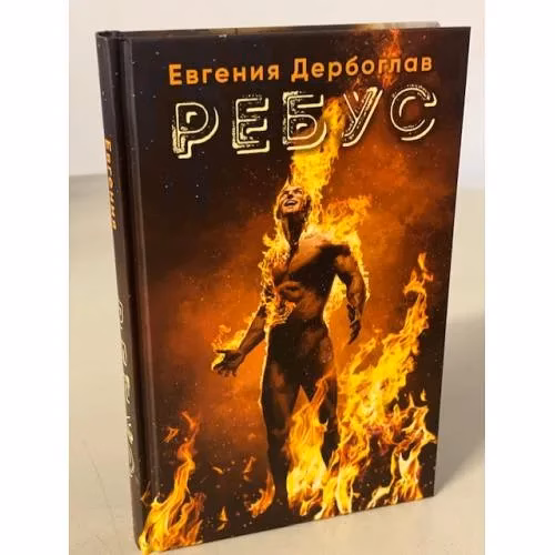 Book cover: Ребус