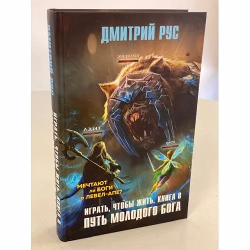 Book cover: Играть, чтобы жить. Книга 8. Путь молодого бога