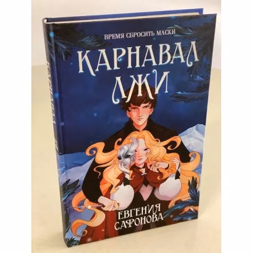 Book cover: Карнавал лжи