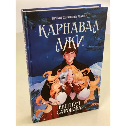 Book cover: Карнавал лжи
