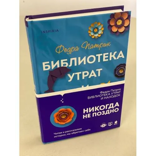 Book cover: Библиотека утрат и находок