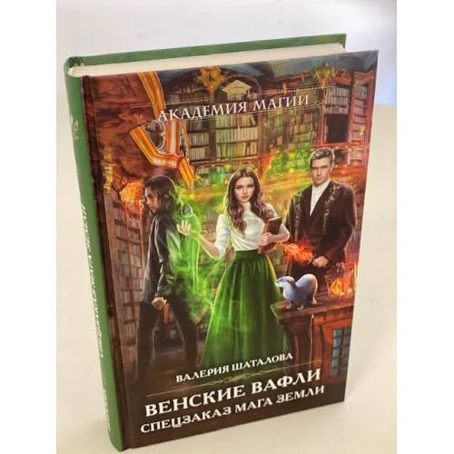 Book cover: Венские вафли. Спецзаказ мага земли