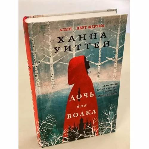 Book cover: Дочь для волка
