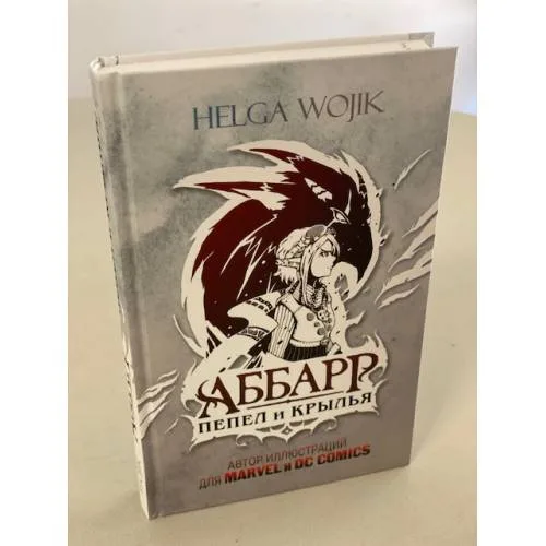 Book cover: Аббарр. Пепел и крылья