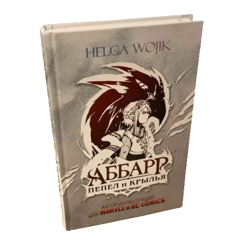 Аббарр. Пепел и крылья
