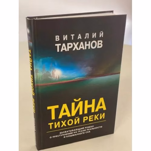 Book cover: Тайна тихой реки