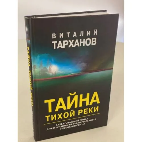 Book cover: Тайна тихой реки