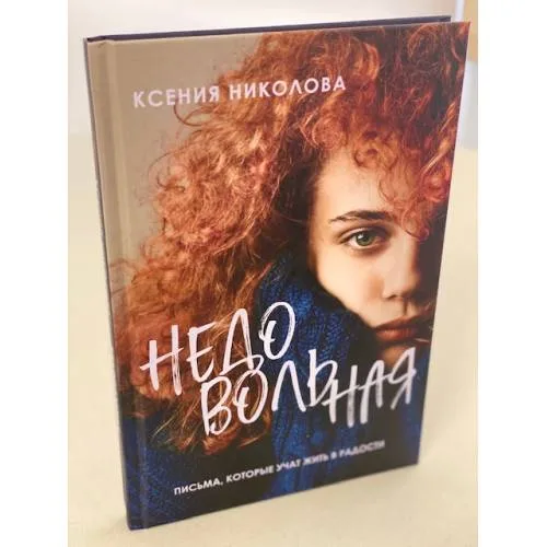 Book cover: Недовольная