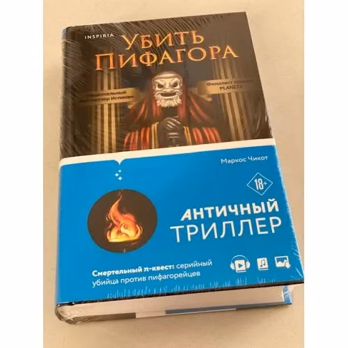 Book cover: Убить Пифагора