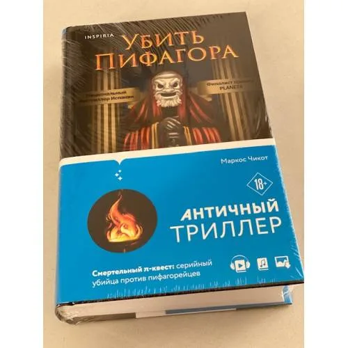 Book cover: Убить Пифагора