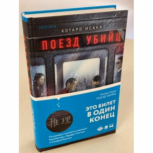 Book cover: Поезд убийц