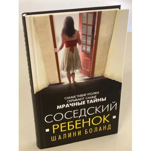 Book cover: Соседский ребенок