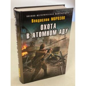 Охота в атомном аду